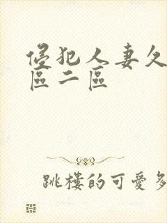 侵犯人妻久久一区二区