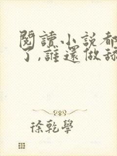 阅读小说都重生了,谁还做舔狗封面