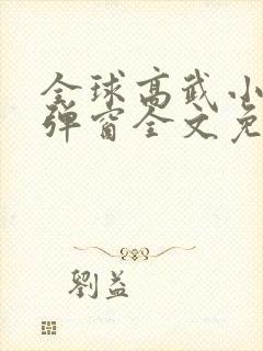 全球高武小说无弹窗全文免费阅读