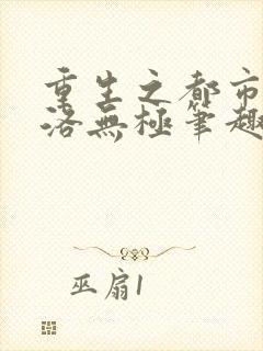 重生之都市仙尊洛无极笔趣阁