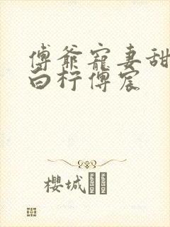 傅爷宠妻甜入骨白柠傅宸