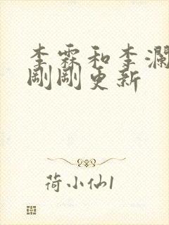 李霖和李澜今日刚刚更新