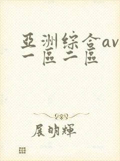 亚洲综合av网一区二区