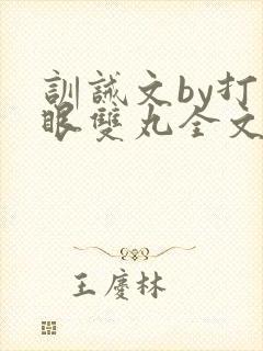 训诫文by打马眼双丸全文免费阅读封面
