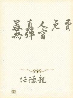 蛊真人免费阅读无弹窗