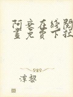 阿衰在线阅读漫画免费下拉式
