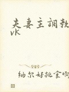 夫妻主调教绿帽vk
