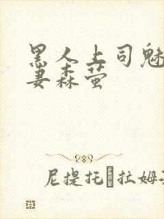 黑人上司魅惑人妻森萤