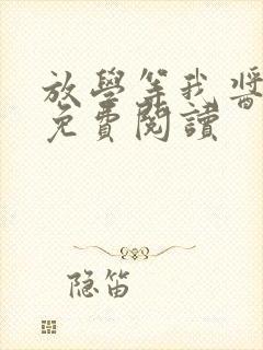 放学等我酱子贝免费阅读