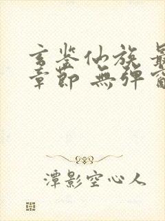 玄鉴仙族 最新章节 无弹窗 笔趣阁