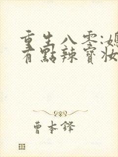 重生八零:媳妇有点辣宝妆成