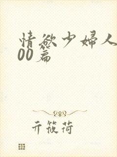 情欲少妇人妻100篇封面