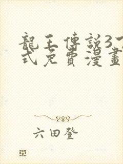 龙王传说3下拉式免费漫画封面