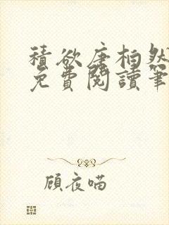 积欲唐柏然全文免费阅读笔趣阁