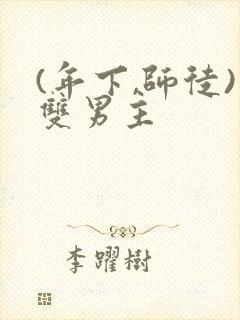 (年下,师徒)双男主