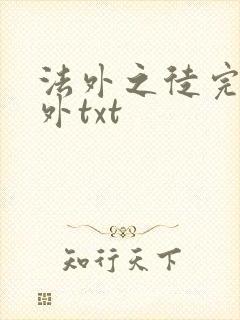 法外之徒完结番外txt
