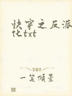 快穿之反派又黑化txt