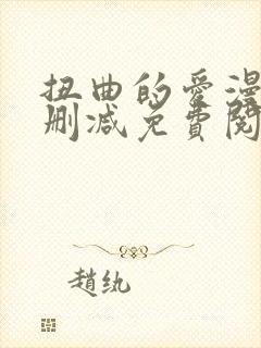 扭曲的爱漫画无删减免费阅读