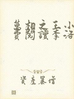万相之王小说免费阅读李洛