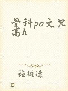 骨科po文兄妹高h