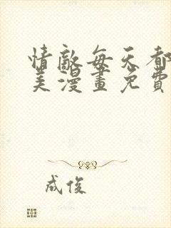 情敌每天都在变美漫画免费下拉式