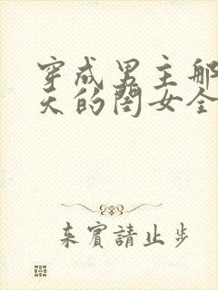 穿成男主那宠上天的闺女全文免费阅读
