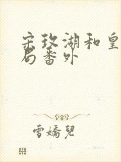 宋玫湖和皇上结局番外封面