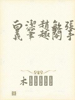 白洁赵敏张倩高义笔趣阁手机版我的封面