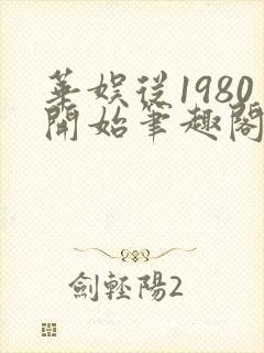 华娱从1980开始笔趣阁