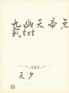 九幽天帝免费下载txt封面