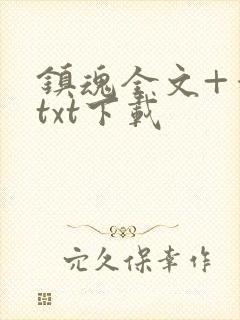 镇魂全文+番外txt下载