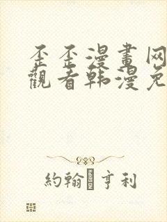 歪歪漫画网在线观看韩漫免费网站