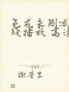 色戒未删减版在线播放 高清