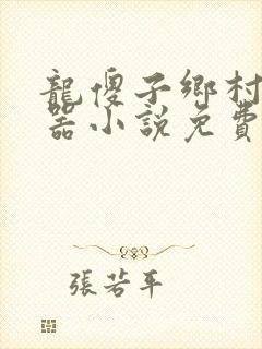 龙傻子乡村大凶器小说免费