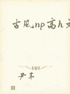古风np高h文