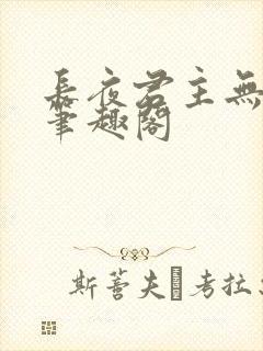 长夜君主无错版笔趣阁