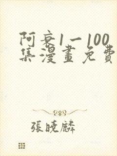 阿衰1一100集漫画免费阅读