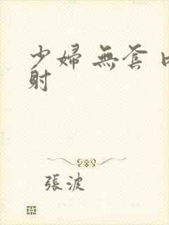 少妇 无套 内射