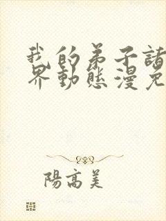我的弟子诸天万界动态漫免费完整版