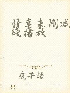 情事未删减版在线播放