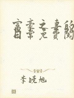 富豪之妻的出轨日常免费阅读小说