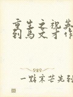 重生之祝英台遇到马文才作者:问鹿
