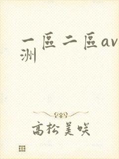 一区二区av亚洲