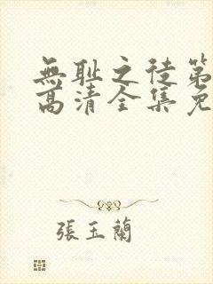 无耻之徒第六季高清全集免费观看封面
