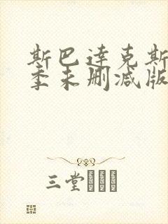 斯巴达克斯第1季未删减版下载封面
