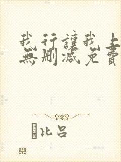 我行让我上全文无删减免费阅读封面