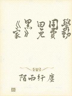 《黑田同学在我家》免费动漫