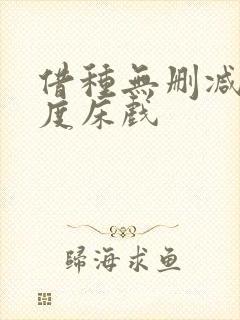 借种无删减大尺度床戏