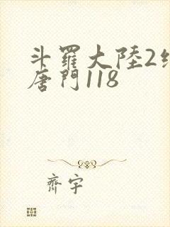斗罗大陆2绝世唐门118