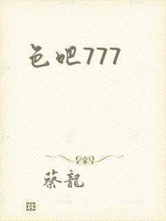 色吧777
